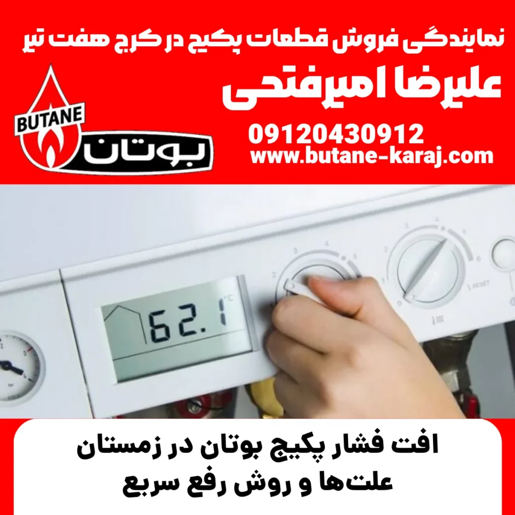 افت فشار پکیج بوتان در زمستان | علت‌ها و روش رفع سریع