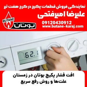 افت فشار پکیج بوتان در زمستان | علت‌ها و روش رفع سریع