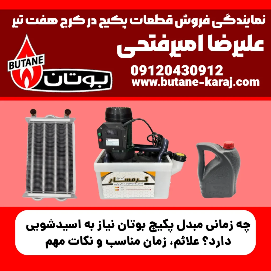 چه زمانی مبدل پکیج بوتان نیاز به اسیدشویی دارد؟ علائم، زمان مناسب و نکات مهم