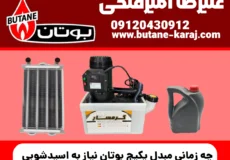 چه زمانی مبدل پکیج بوتان نیاز به اسیدشویی دارد؟ علائم، زمان مناسب و نکات مهم