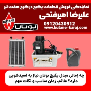 چه زمانی مبدل پکیج بوتان نیاز به اسیدشویی دارد؟ علائم، زمان مناسب و نکات مهم
