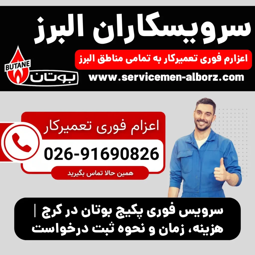 سرویس فوری پکیج بوتان در کرج | هزینه، زمان و نحوه ثبت درخواست