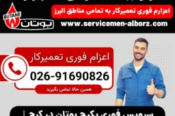 سرویس فوری پکیج بوتان در کرج | هزینه، زمان و نحوه ثبت درخواست