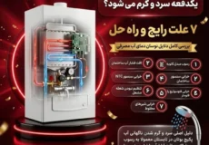 علت سرد و گرم شدن آب پکیج بوتان در تابستان + 7 دلیل و راه‌حل