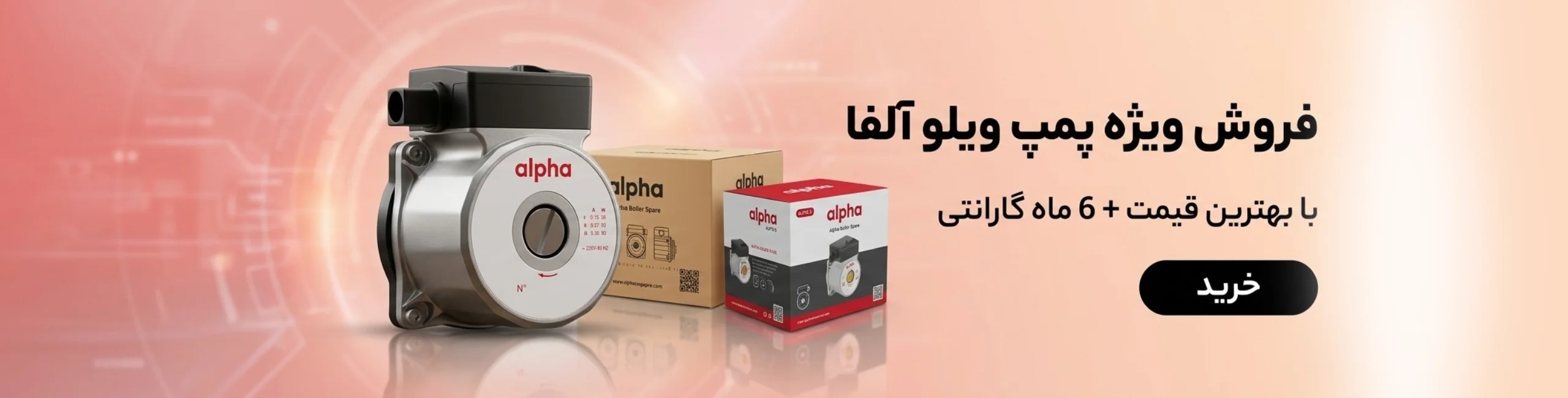 پمپ ویلو آلفا