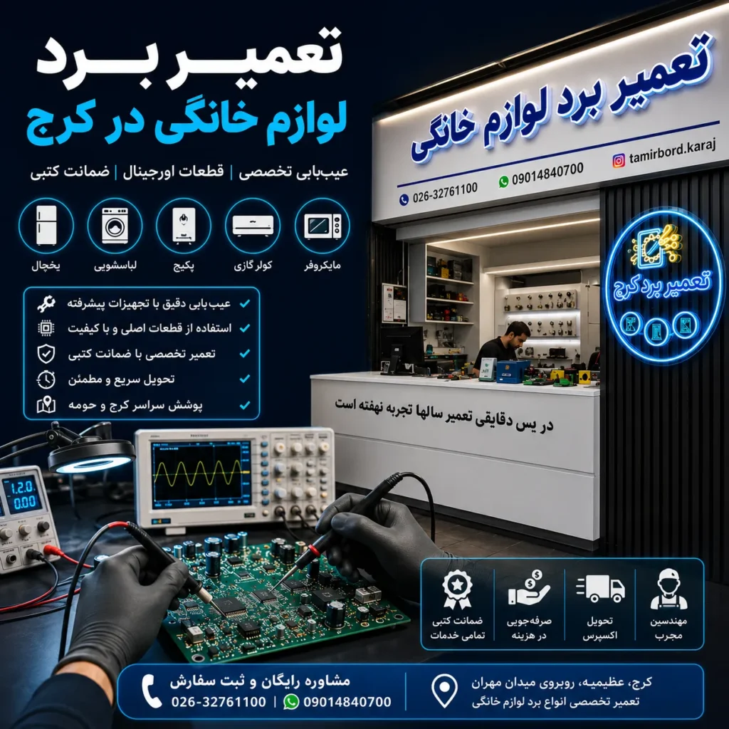 تعمیر برد لوازم خانگی در کرج | تخصصی، سریع و با ضمانت معتبر