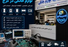 تعمیر برد لوازم خانگی در کرج | تخصصی، سریع و با ضمانت معتبر