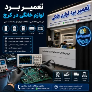 تعمیر برد لوازم خانگی در کرج | تخصصی، سریع و با ضمانت معتبر