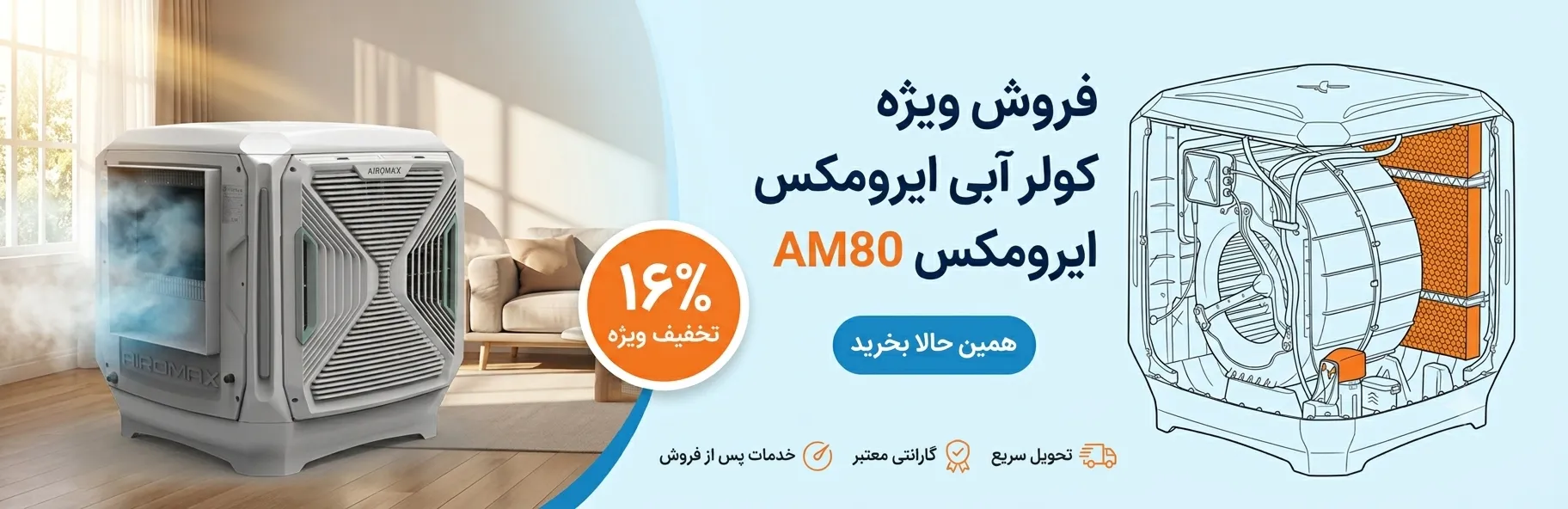 بنر کولر ایرومکس
