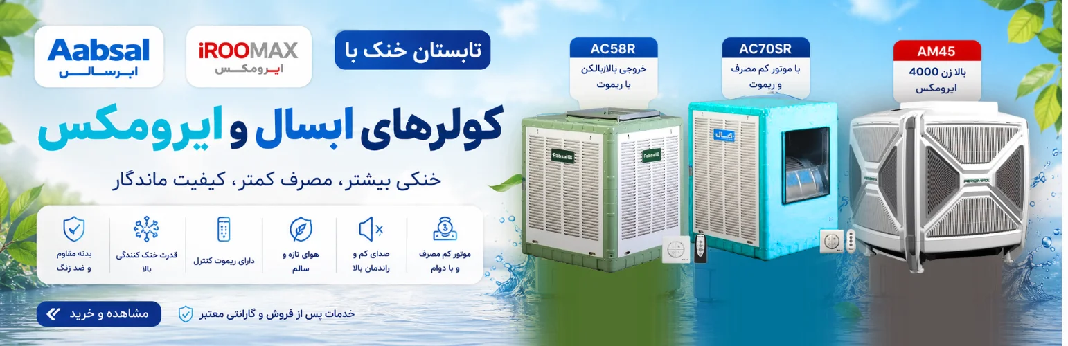 بنر کولر ابسال