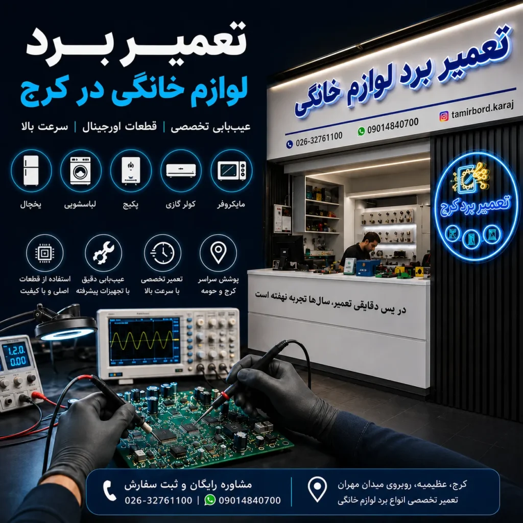 تعمیر برد لوازم خانگی در کرج | تخصصی، سریع و با ضمانت معتبر