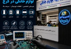 تعمیر برد لوازم خانگی در کرج | تخصصی، سریع و با ضمانت معتبر
