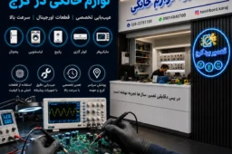 تعمیر برد لوازم خانگی در کرج | تخصصی، سریع و با ضمانت معتبر