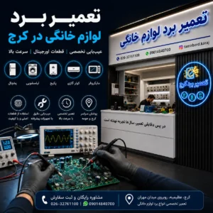 تعمیر برد لوازم خانگی در کرج | تخصصی، سریع و با ضمانت معتبر