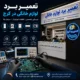 تعمیر برد لوازم خانگی در کرج | تخصصی، سریع و با ضمانت معتبر