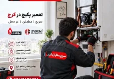نمایندگی تعمیر پکیج در کرج (بوتان و ایران رادیاتور) + 02691690826