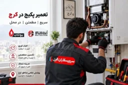 نمایندگی تعمیر پکیج در کرج (بوتان و ایران رادیاتور) + 02691690826