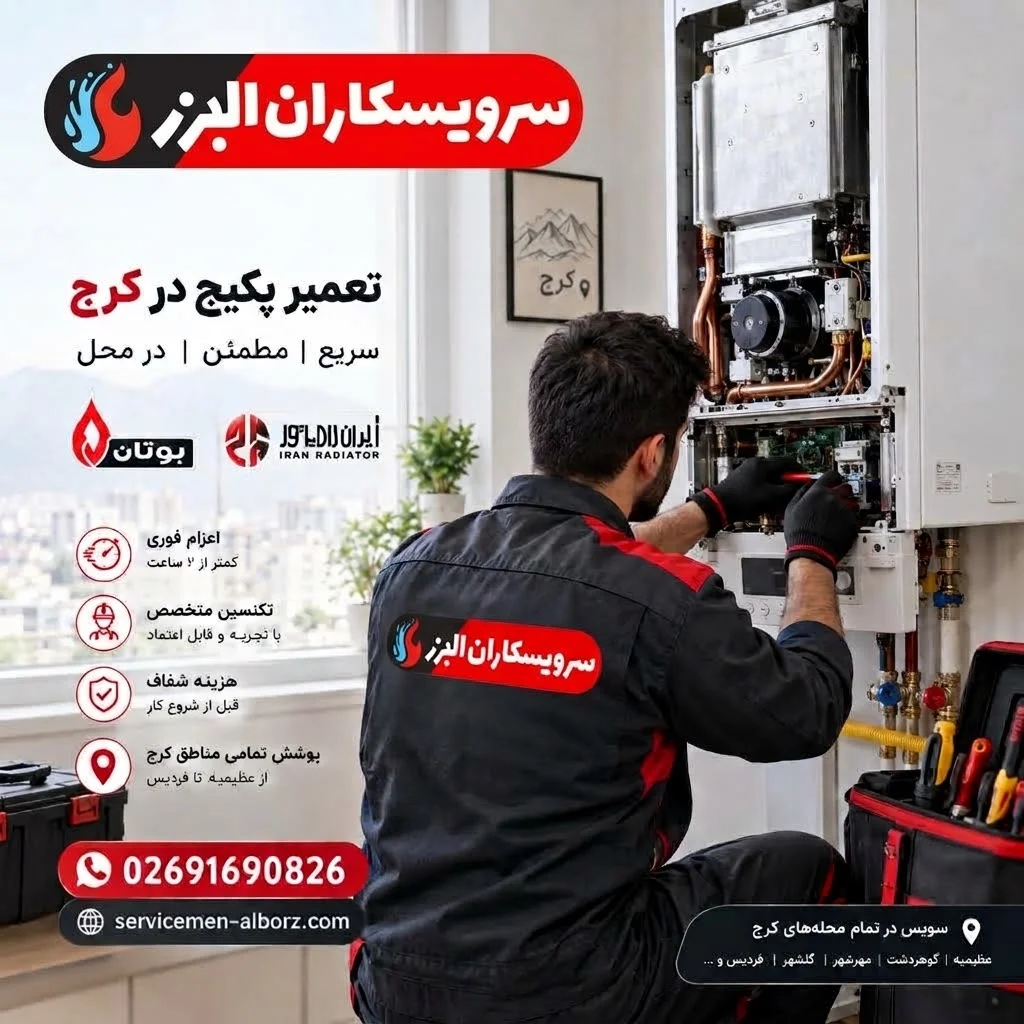 نمایندگی تعمیر پکیج در کرج (بوتان و ایران رادیاتور) + 02691690826